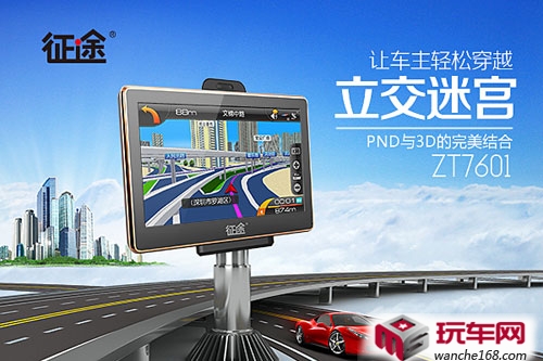 征途ZT7601  让车主轻松穿越立交迷宫