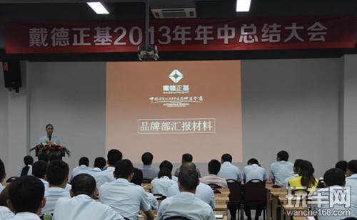 戴德正基年中大会顺利闭幕