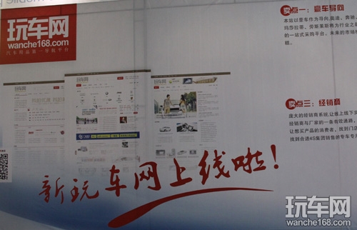 玩车杂志和玩车网全新亮相点金展