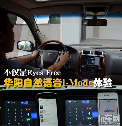 流畅自如 华阳自然语音i-Mode体验 
