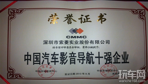 索菱获中国汽车影音导航十强企业称号 