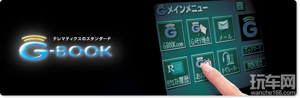 丰田G-BOOK 提高汽车生活效率