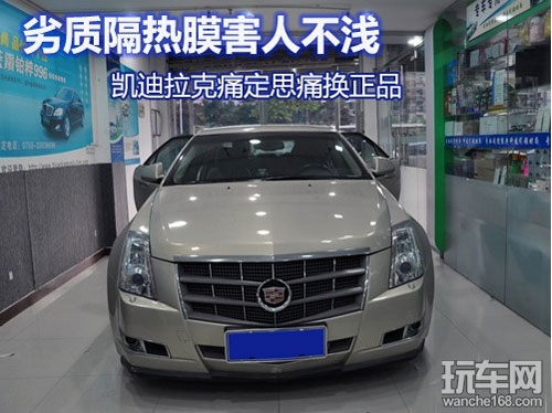 劣质膜害人 凯迪拉克换雷朋隔热膜正品