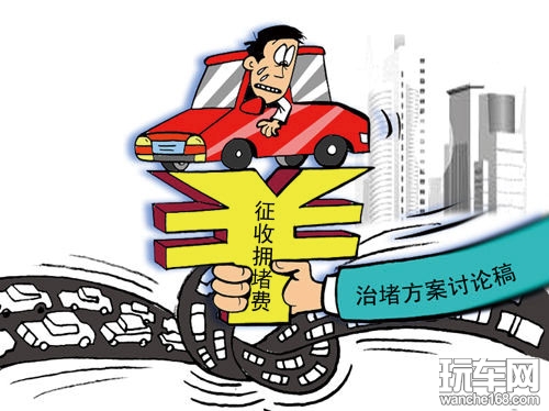 征收拥堵费能治堵吗 拥堵费该不该收