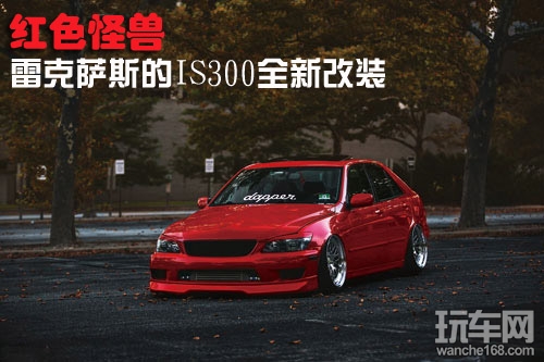 红色怪兽 雷克萨斯的IS300全新改装