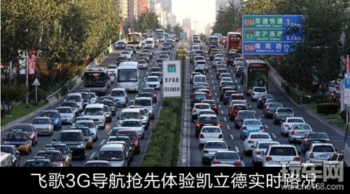 飞歌3G导航如何演绎凯立德实时路况