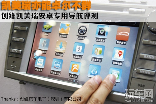 卓尔不群 创维凯美瑞安卓专用导航评测