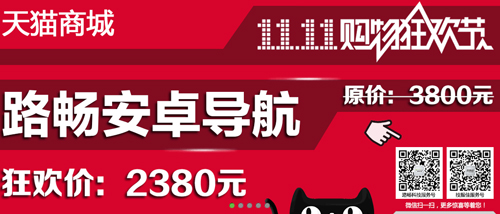双11来袭 路畅天猫商城开展特惠活动