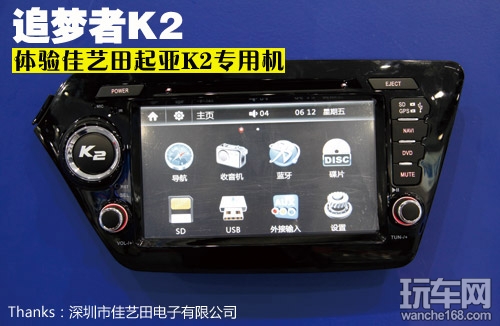 追梦者K2 体验佳艺田起亚K2专用机