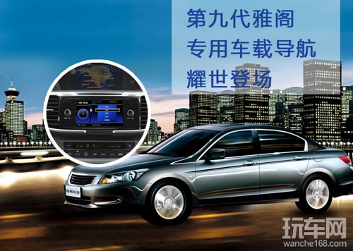 路畅第九代雅阁专用车载导航隆重登场