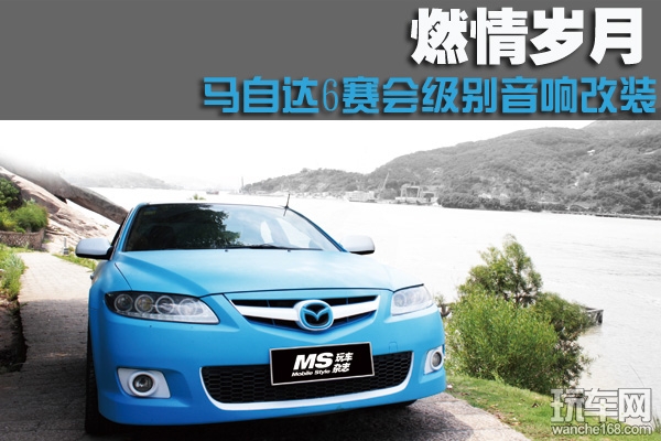 燃情岁月 马自达6赛会级别音响改装