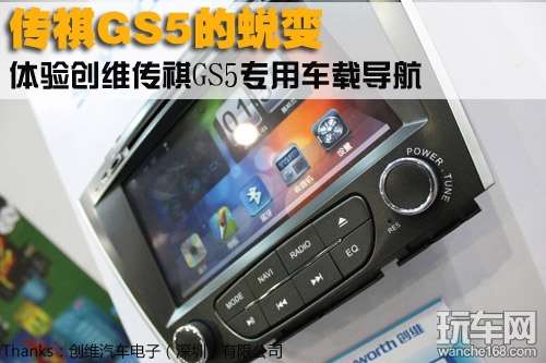 体验创维传祺GS5专用车载导航