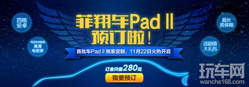 梦想起航 菲翔车PadⅡ网络预订开启