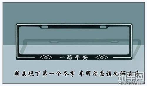 车牌架在新交规下应该如何安装