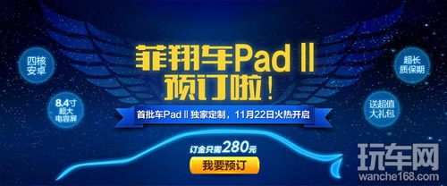 8.4寸大屏菲翔车PadⅡ可以网络预订了