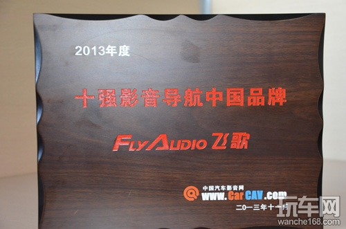 飞歌再度荣膺十强影音导航中国品牌称号