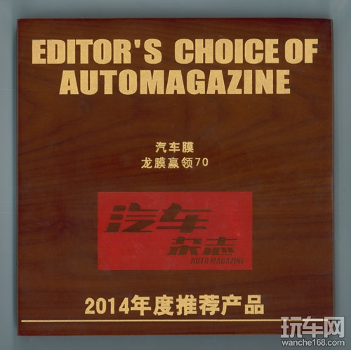 龙膜赢领70荣获2014年度推荐产品称号