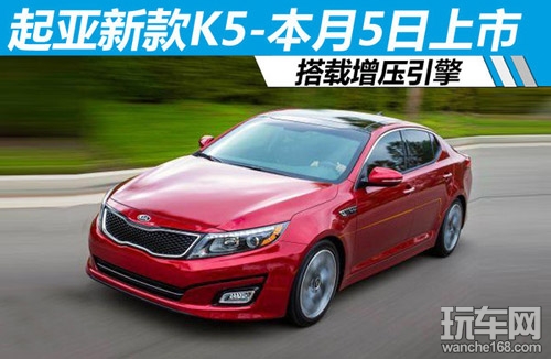 新款东风悦达起亚K5火爆上市