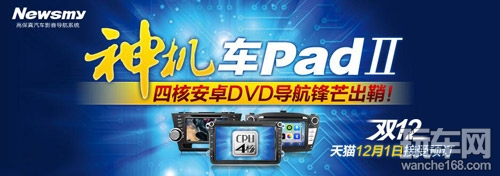 纽曼安卓车PADII天猫预售盛大开启