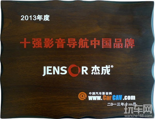 杰成电子荣获2013十强影音导航