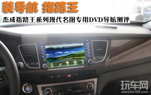 杰成指路王系列现代名图专用导航测评