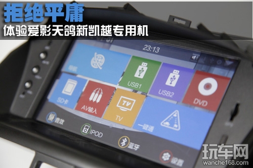 拒绝平庸 体验爱影天鸽新凯越专用机