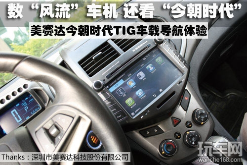 美赛达今朝时代TIG车载导航体验