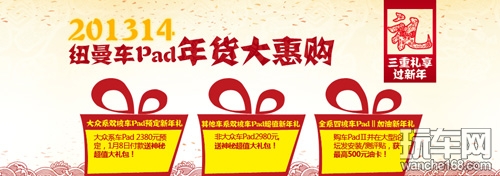 纽曼车pad抄底价迎新年 送三重好礼