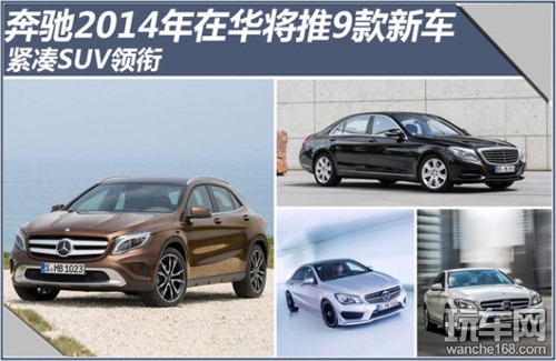 奔驰投放9款2014年新车 车主拭目以待