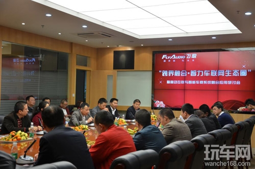 智力车联网生态圈论坛研讨会在飞歌召开