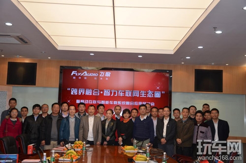 智力车联网生态圈论坛研讨会在飞歌召开