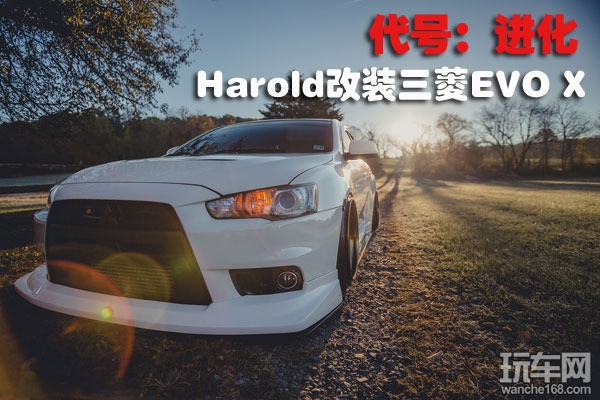 代号进化 Harold改装三菱EVO X