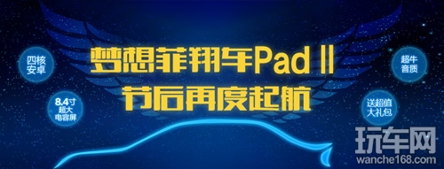 菲翔纽曼车Pad 春节后再度起航