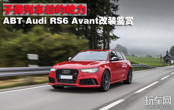 子弹车般魄力 ABT Audi RS6 Avant改装