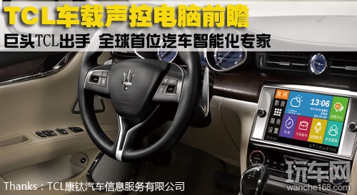 巨头TCL出手 TCL车载声控电脑前瞻