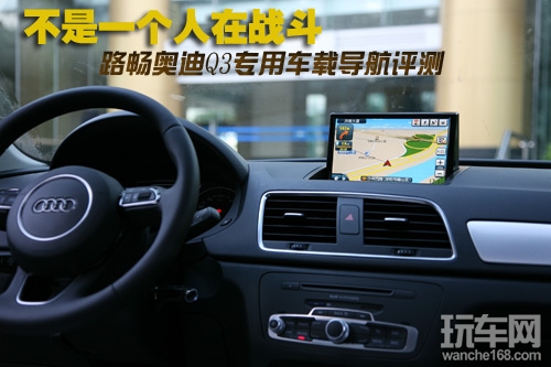 路畅奥迪Q3专用车载导航评测