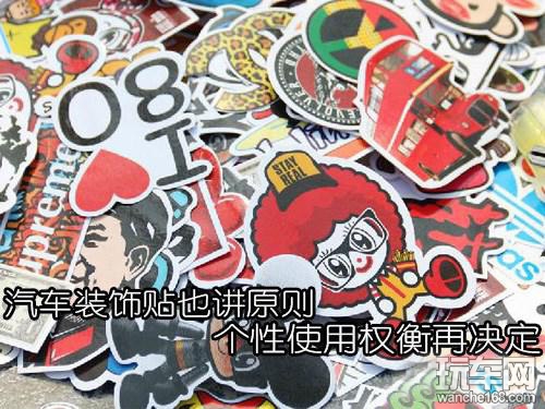 汽车装饰贴选购有原则 适当就好
