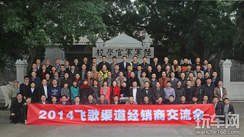2014年飞歌渠道经销商会议活动