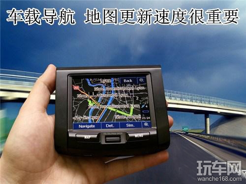 地图更新速度是车载导航仪选购的重点