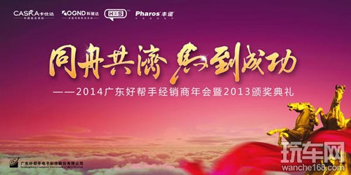 广东好帮手经销商年会共商发展大计