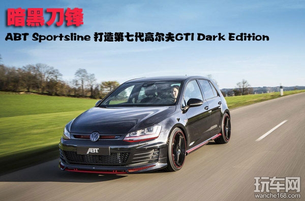 暗黑刀锋 打造高尔夫GTI暗黑版