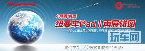 香港电子展 纽曼车padⅡ再展雄风
