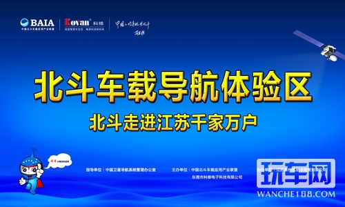 科维北斗车载导航江苏体验活动启动