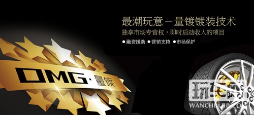 OMG·量镀 全新先进的汽车镀装系统