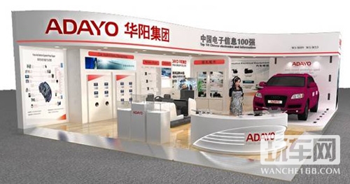 华阳汽车电装前沿产品亮相北京车展