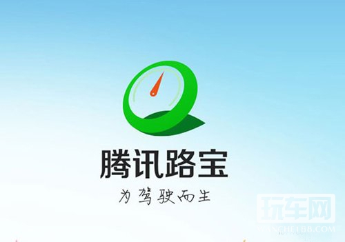 腾讯路宝，车联网or移动互联网