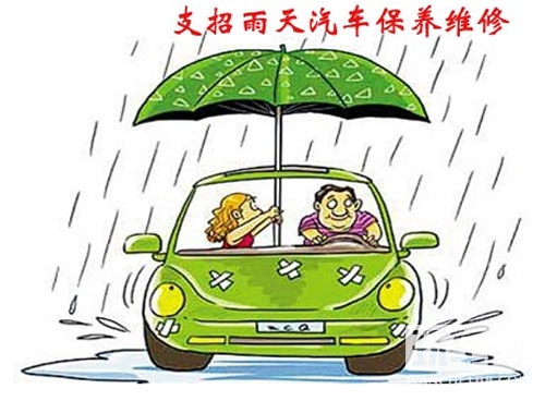 支招车主雨后汽车应该如何保养