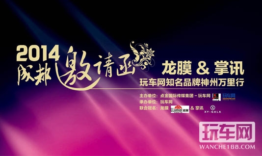 龙膜&掌讯 玩车网神州万里行成都站