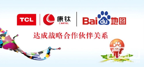 TCL康钛与百度两大巨头再次联姻