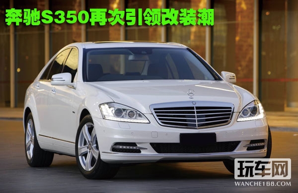 奔驰S350音响改装 再次引领改装潮